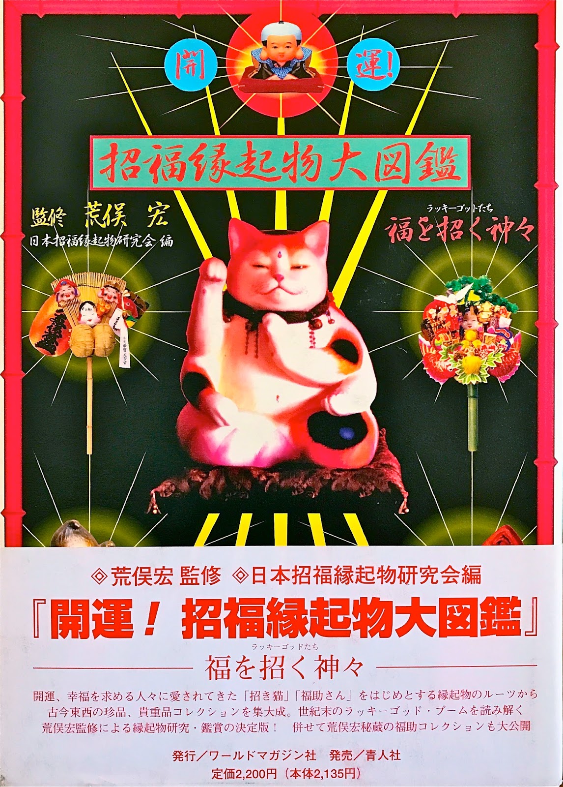横尾忠則作、招き猫 横尾忠則作、招き猫